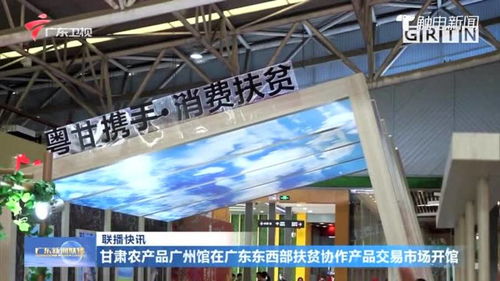 甘肃农产品落户羊城 东西部协作再添新窗口，全力畅通特产“出山路”记实